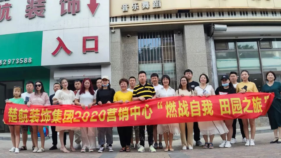 欧洲美女操起来水多很爽楚航装饰集团2020营销中心“燃烧自我 田园之旅”